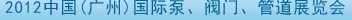 2012中國（廣州）國際泵、閥門、管道展覽會