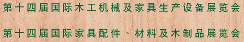 2012第十四屆國際木工機(jī)械及家具生產(chǎn)設(shè)備展覽會(huì)<br>第十四屆國際家具配件、材料及木制品展覽會(huì)