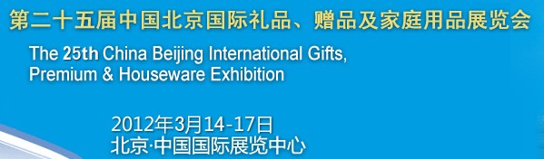2012第二十五屆中國(guó)國(guó)際禮品、贈(zèng)品及家庭用品展覽會(huì)