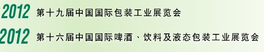 2012第十六屆中國國際啤酒、飲料及液態(tài)包裝工業(yè)展覽會(huì)<br>2012第十九屆中國國際包裝工業(yè)展