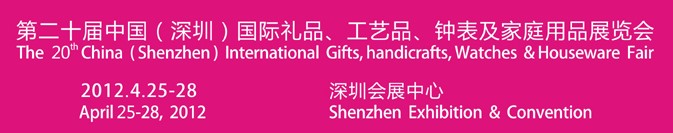 2012第20屆中國（深圳）國際禮品、工藝品、鐘表及家庭用品展覽會(huì)