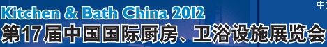 2012第17屆中國(guó)國(guó)際廚房、衛(wèi)浴設(shè)施展覽會(huì)