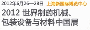 2012世界制藥機(jī)械、包裝設(shè)備與材料中國展