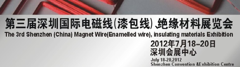 2012第三屆深圳國際繞線技術、電磁線、絕緣材料展覽會