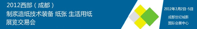 2012西部（成都）制漿造紙技術(shù)裝備、紙張、生活用紙展覽交易會