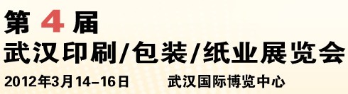 2012第四屆武漢印刷、包裝、紙業(yè)展覽會