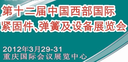 2012第十二屆中國西部國際緊固件、彈簧及設(shè)備展覽會（中環(huán)）