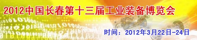 2012第13屆國際工業(yè)控制、自動(dòng)化及儀器儀表展覽會