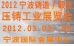 2012寧波鑄造、鍛造、壓鑄工業(yè)展覽會
