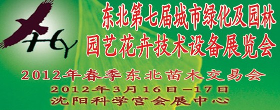 2012中國東北第七屆城市綠化及園林、園藝花卉技術(shù)設(shè)備展覽會