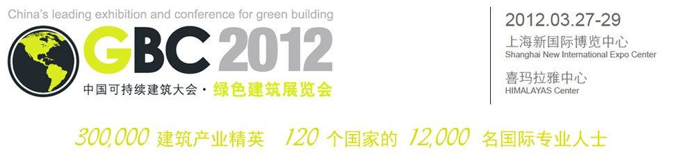 2012中國上?？沙掷m(xù)建筑國際大會