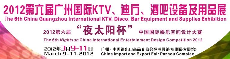 2012第六屆廣州國際KTV、迪廳、酒吧設(shè)備及用品展