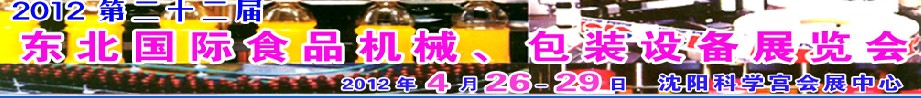 2012第二十二屆東北國(guó)際食品機(jī)械、包裝設(shè)備展覽會(huì)