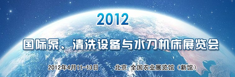 2012第二屆中國(guó)國(guó)際泵、清洗設(shè)備與水刀機(jī)床展覽會(huì)