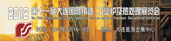 2012第十一屆大連國際鑄造、工業(yè)爐及熱處理展覽會