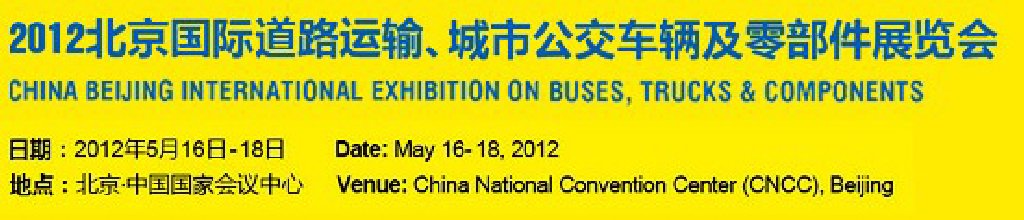 2012北京國際道路運輸、城市公交車輛及零部件展覽會