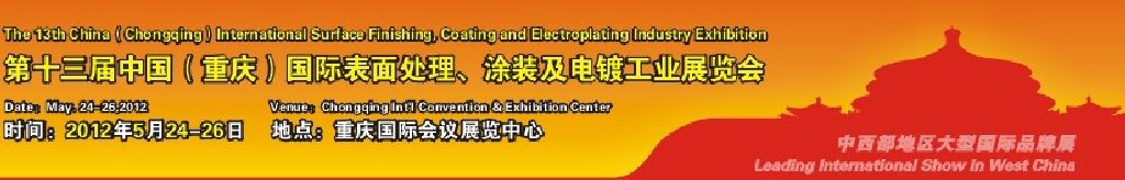 2012第13屆中國（重慶）國際表面處理、涂裝及電鍍工業(yè)展覽會