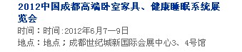 2013中國成都軟體家居、健康睡眠系統(tǒng)展覽會(huì)中國成都?jí)埐妓?、家居軟裝飾展覽會(huì)