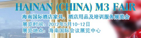2012海南國際酒店家具、酒店用品及培訓(xùn)服務(wù)展覽會
