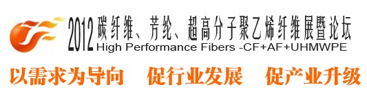 2012碳纖維、芳綸、超高分子、聚乙烯纖維展暨論壇