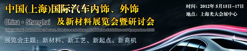CIAIE 2012中國(guó)(上海)國(guó)際汽車內(nèi)飾、外飾及新材料展覽會(huì)暨研討會(huì)