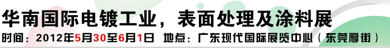 2012華南國際電鍍工業(yè)、表面處理及涂料展