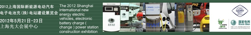 2012上海國際新能源電動汽車、電子、電池充換電站建設展覽會
