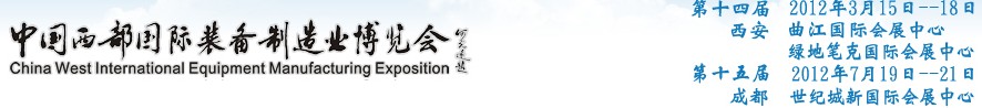 2012第十四屆西部制造裝備制造博覽會主題展----工業(yè)自動化與控制技術(shù)、儀器儀表、計量檢測展