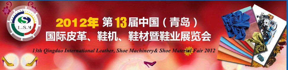 2012第13屆中國（青島）國際皮革、鞋機、鞋材暨鞋業(yè)展覽會