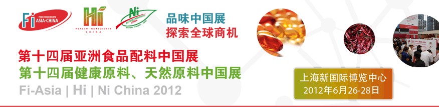 2012第十四屆亞洲食品配料中國(guó)展<br>第十四屆亞洲健康原料、天然原料中國(guó)展