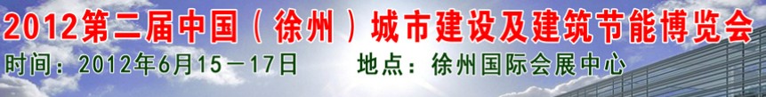 2012中國（徐州）城市建設(shè)及建筑節(jié)能博覽會(huì)