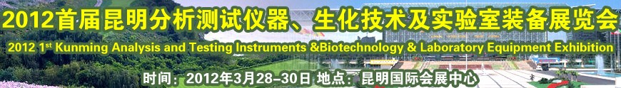 2012首屆昆明分析測(cè)試儀器、生化技術(shù)及實(shí)驗(yàn)室裝備展覽會(huì)