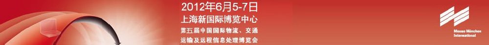 2012第五屆中國國際物流、交通運(yùn)輸及遠(yuǎn)程信息處理博覽會