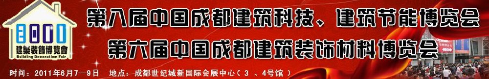 2011第八屆中國成都建筑科技、建筑節(jié)能博覽會(huì)暨第六屆中國成都建筑裝飾材料博覽會(huì)（夏季）