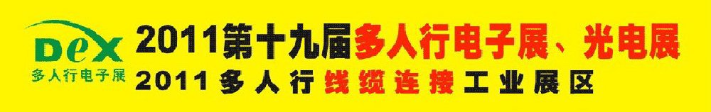 2011第十九屆多人行電子展、光電展<br>2011中國(guó)國(guó)際電子設(shè)備、電子元器件及光電激光展覽會(huì)