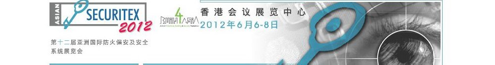 2012第十二屆亞洲國際防火、保安及安全系統(tǒng)展覽及會議