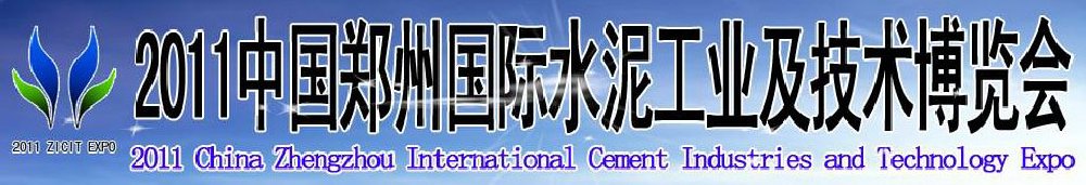 2011中國鄭州國際水泥工業(yè)及技術博覽會暨鄭州國際工程機械、建筑機械及建材生產(chǎn)設備展