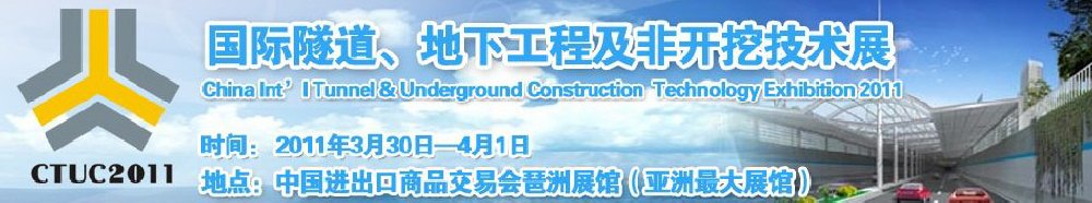 2011中國國際隧道、地下工程及非開挖技術(shù)展覽會