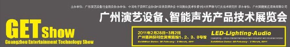 2011廣州演藝設(shè)備、智能聲光產(chǎn)品技術(shù)展覽會(huì)