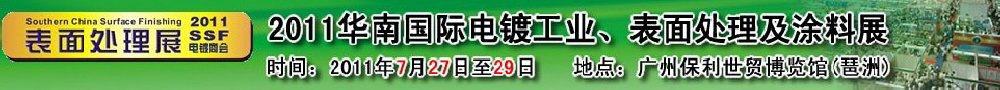 2011華南國(guó)際電鍍工業(yè)、表面處理及涂料展