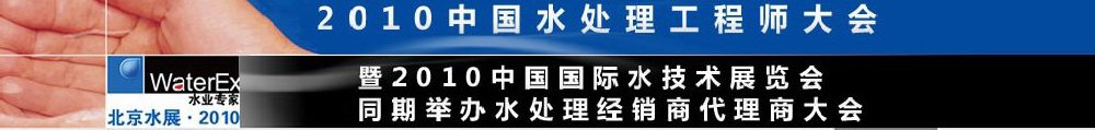 2010中國水處理工程師、設(shè)計師大會暨2010中國國際水技術(shù)展覽會