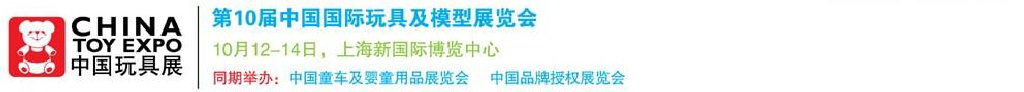 2011第10屆中國(guó)國(guó)際玩具、模型及嬰兒用品展覽會(huì)