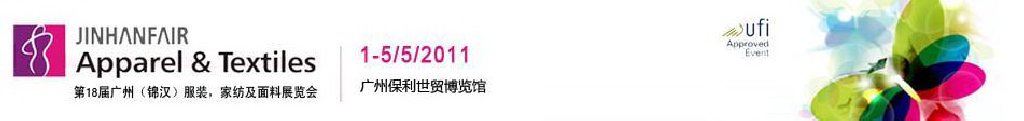 2011第18屆廣州（錦漢）服裝，家紡及面料展覽會(huì)