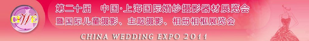 2011第二十屆中國上海國際婚紗攝影器材展覽會<br>暨國際兒童攝影、主題攝影展覽會