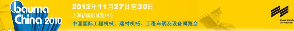 2012中國國際工程機(jī)械、建材機(jī)械、工程車輛及設(shè)備博覽會(huì)