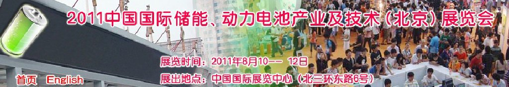 2011中國國際儲能、動力電池產(chǎn)業(yè)及技術（北京）展覽會
