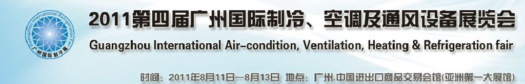 2011廣州國際制冷、空調(diào)及通風(fēng)設(shè)備展覽會