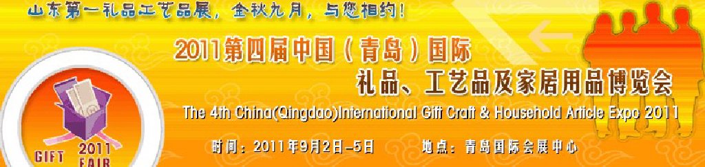 2011年第四屆中國（青島）國際禮品、工藝品及家居用品博覽會