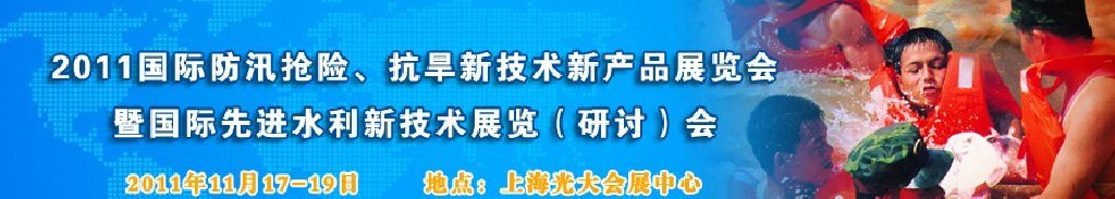2012上海國際防汛抗旱、應(yīng)急搶險新技術(shù)、新產(chǎn)品展覽會暨先進水利技術(shù)研討會