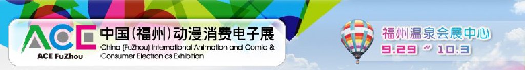 2011中國（福州）動(dòng)漫、消費(fèi)電子展